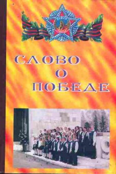 Книга Слово о Победе Бердск, 11-10404, Баград.рф